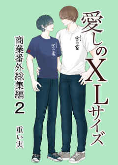 愛しのXLサイズ商業番外総集編2