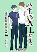 愛しのXLサイズ商業番外総集編2