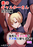 僕のギャルかーさんNTR編 強気なギャル母がクズ男に堕ちるまで前編