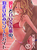 彼女とDQN先輩の、泊まり込みリゾートバイト(１)