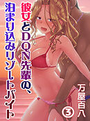 彼女とDQN先輩の、泊まり込みリゾートバイト(３)