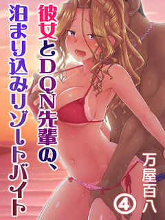 彼女とDQN先輩の、泊まり込みリゾートバイト(４)