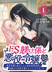 ドS躾け係と悪役令嬢【TL版】