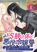 ドS躾け係と悪役令嬢（１）～悪役令嬢に転生したら粘着系教育係に夜伽のお作法を教わることになりました～【TL版】