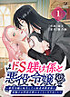ドS躾け係と悪役令嬢（１）～悪役令嬢に転生したら粘着系教育係に夜伽のお作法を教わることになりました～【TL版】