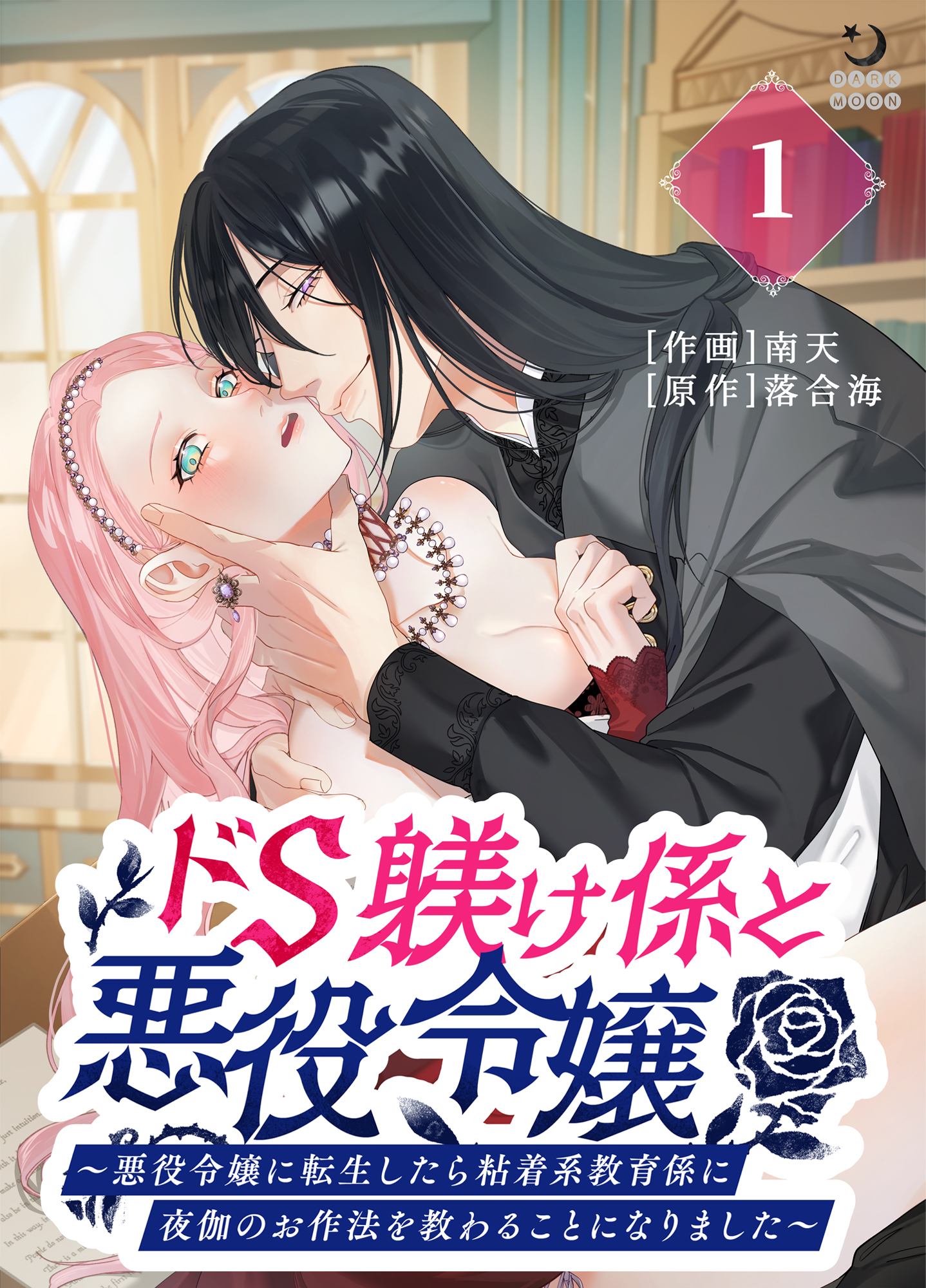 ドS躾け係と悪役令嬢（1）～悪役令嬢に転生したら粘着系教育係に夜伽