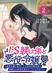 ドS躾け係と悪役令嬢【TL版】