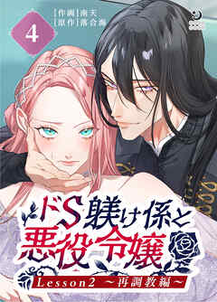 ドS躾け係と悪役令嬢（４）Lesson2 ～再調教編～【TL版】