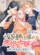 ドS躾け係と悪役令嬢（５）Lesson3 ～躾け係最後の調教!?～【TL版】