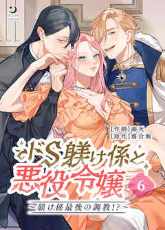 ドS躾け係と悪役令嬢（６）Lesson3 ～躾け係最後の調教!?～【TL版】