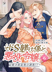 ドS躾け係と悪役令嬢【TL版】