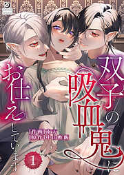 双子の吸血鬼にお仕えしています【TL版】