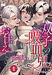 双子の吸血鬼にお仕えしています（１）【TL版】