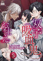 双子の吸血鬼にお仕えしています【TL版】