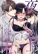 夜になったら下克上！？部下ふたりのご褒美は私―欲深い私はすべてを手に入れる―（１）【TL版】