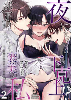 夜になったら下克上！？部下ふたりのご褒美は私―欲深い私はすべてを手に入れる―（２）【TL版】