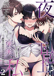 夜になったら下克上！？部下ふたりのご褒美は私―欲深い私はすべてを手に入れる―【TL版】