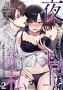夜になったら下克上！？部下ふたりのご褒美は私―欲深い私はすべてを手に入れる―（２）【TL版】