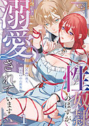 性奴隷のはずが溺愛されています（１）【TL版】