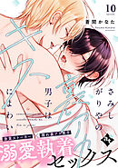 さみしがりやの裏アカ男子はキスによわい episode10