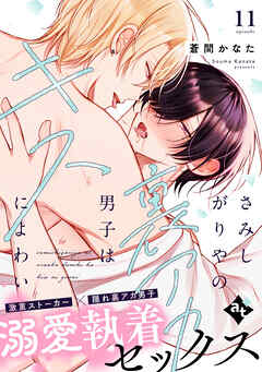さみしがりやの裏アカ男子はキスによわい episode11