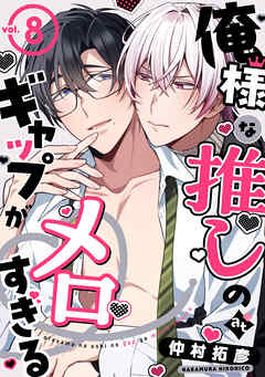 俺様な推しのギャップがメロすぎる vol.8