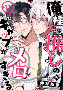 俺様な推しのギャップがメロすぎる vol.11