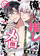 俺様な推しのギャップがメロすぎる vol.12