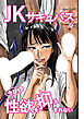 JKサキュバスは今日も性欲を抑えきれない