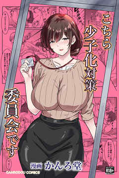 こちら少子化対策委員会です