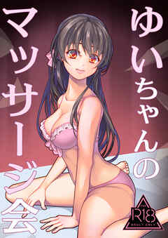 ゆいちゃんのマッサージ会