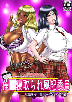 催○寝取られ風紀委員 常識改変!黒ギャルビッチ化編