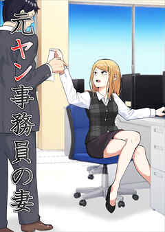 元ヤン事務員の妻