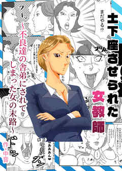 土下座させられた女教師