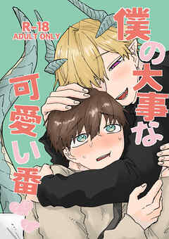 僕の大事な可愛い番