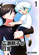 広瀬親子の日常1