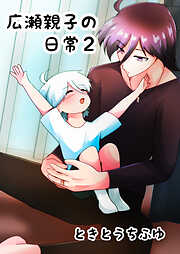 広瀬親子の日常