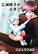 広瀬親子の日常2