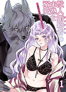 獣人婚約者の未熟な溺愛～初めてなのに×××すぎる～1