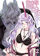 獣人婚約者の未熟な溺愛～初めてなのに×××すぎる～2