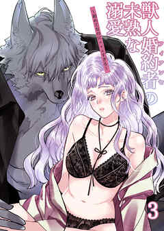 獣人婚約者の未熟な溺愛～初めてなのに×××すぎる～3