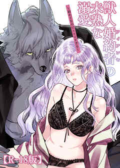 獣人婚約者の未熟な溺愛～初めてなのに×××すぎる～【R-18版】