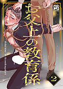 お父上の教育係2【R-18版】
