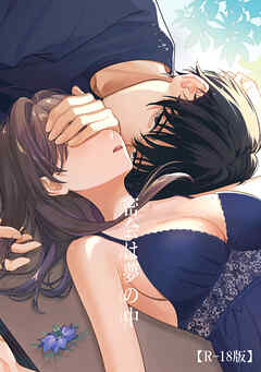 密会は夢の中【R-18版】