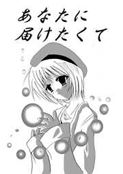 あなたに届けたくて