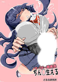 すーぱー委員長ちん○生える