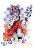 たすけて!花子さん