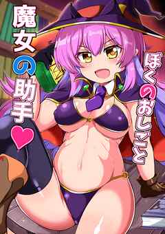 ぼくのおしごと魔女の助手