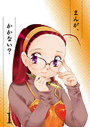 まんが、かかない?