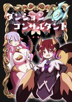 ダンジョン コンサルタント